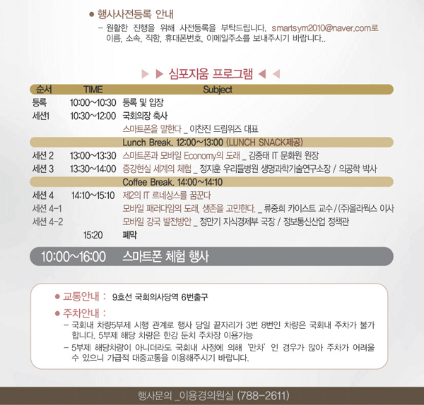 행사사전등록 안내 원활한 진행을 위해 사전등록을 부탁드립니다 smartsym2010@naver.com로 이름, 소속, 직함, 휴대폰번호, 이메일주소를 보내주시기 바랍니다. 교통안내 9호선 국회의사당역 6번출구 행사문의 이용경의원실(788-2611)