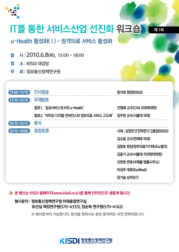 IT를 통한 서비스산업 선진화 워크숍 제 1회 u-Health 활성화 원격의료 서비스 활성화 2010년 6월 8일 15시부터 KISDI 대강당에서 개최됩니다.