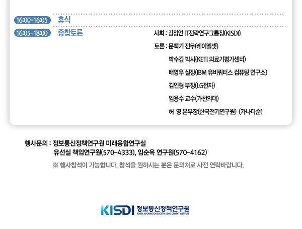 프로그램 및 행사문의 : 미래융합연구실 유선실 책임연구원(570-4333), 임순옥 연구원(570-4162)