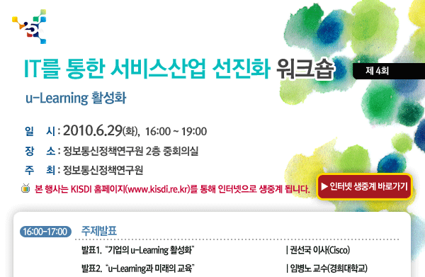 IT를 통한 서비스산업 선진화 4차 워크숍 - u-Learning 활성화  2010년 6월 29일(화) 16:00~19:00 정보통신정책연구원 2층 중회의실