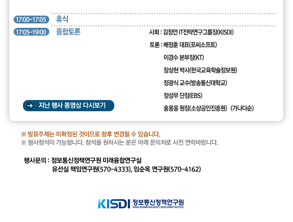 프로그램 및 행사문의 : 미래융합연구실 유선실 책임연구원(570-4333), 임순옥 연구원(570-4162)