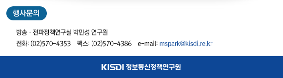 행사문의 : 방송전파정책연구실 박민성 연구원 02-570-4353