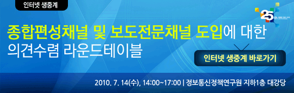 종합편성채널 및 보도전문채널 도입에 대한 사업자 의견수렴 라운드테이블
