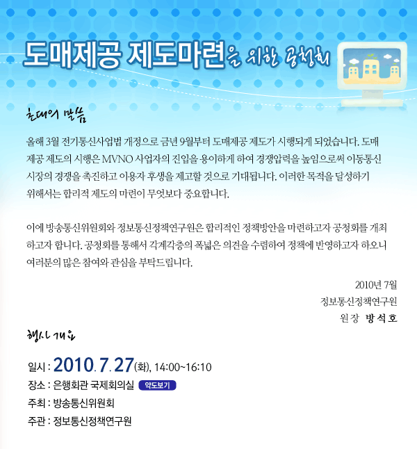 도매제공 제도마련을 위한 공청회 2010년 7월 27일(화) 14:00~16:10 은행회관 국제회의실에서 개최