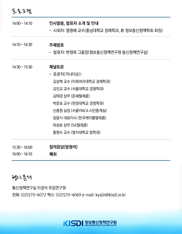 행사 프로그램 및 문의 : 통신정책연구실 이경석 주임연구원 570-4072 