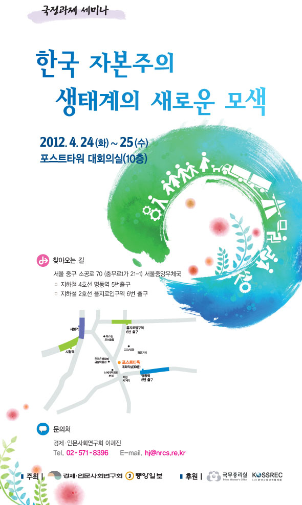 [국정과제세미나] 한국 자본주의 생태계의 새로운 모색 4월 24일 25일 양일간 포스트타워에서 개최