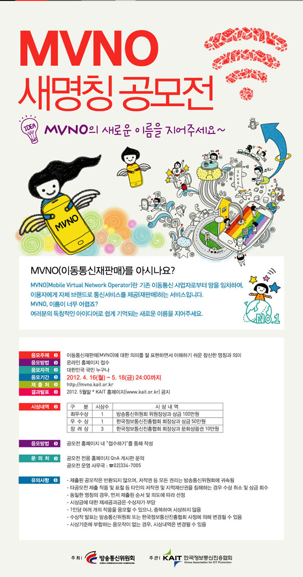 [KAIT] MVNO 새명칭 공모전