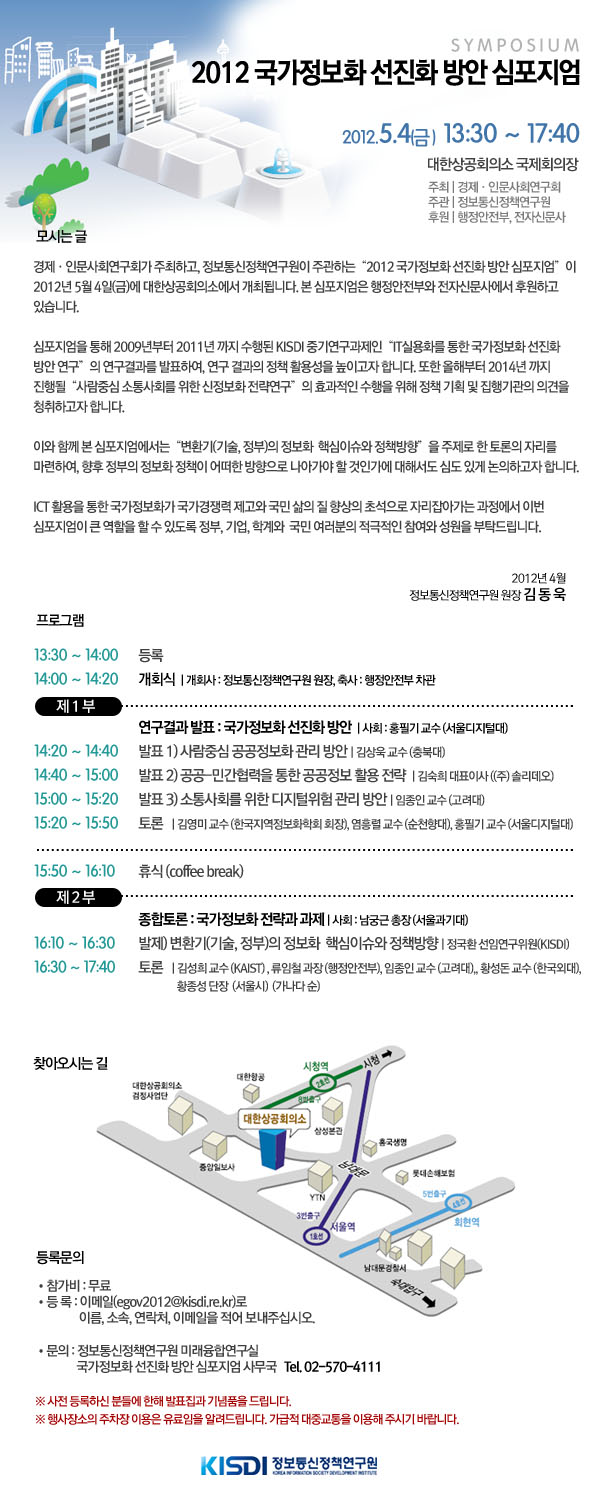 2012 국가정보화 선진화 방안 심포지엄 2012년 5월 4일 13:30~17:40 대한상공회의소 국제회의장에서 개최