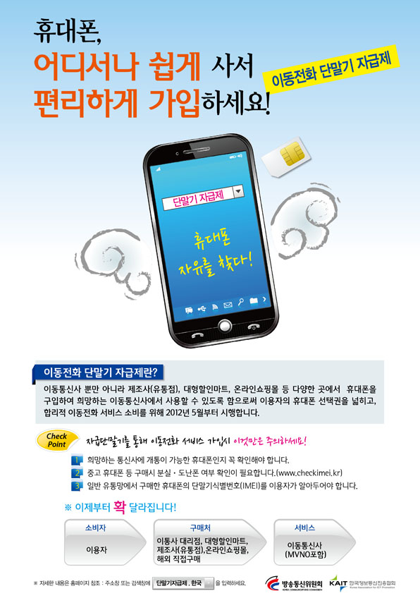 이동전화 단말기 자급제 시행안내