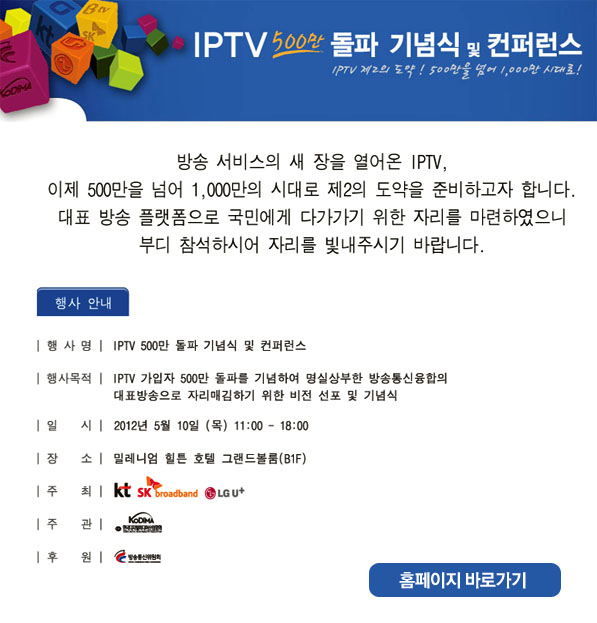 IPTV 500만 돌파 기념식 & 컨퍼런스 개최안내