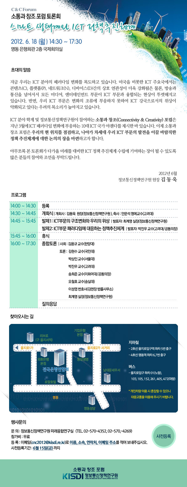 소통과 창조 포럼 토론회 - 스마트 생태계와 ICT 정책추진체계 2012.6.18(월) 14:30 ~ 17:30 명동 은행회과 2층 국제회의실