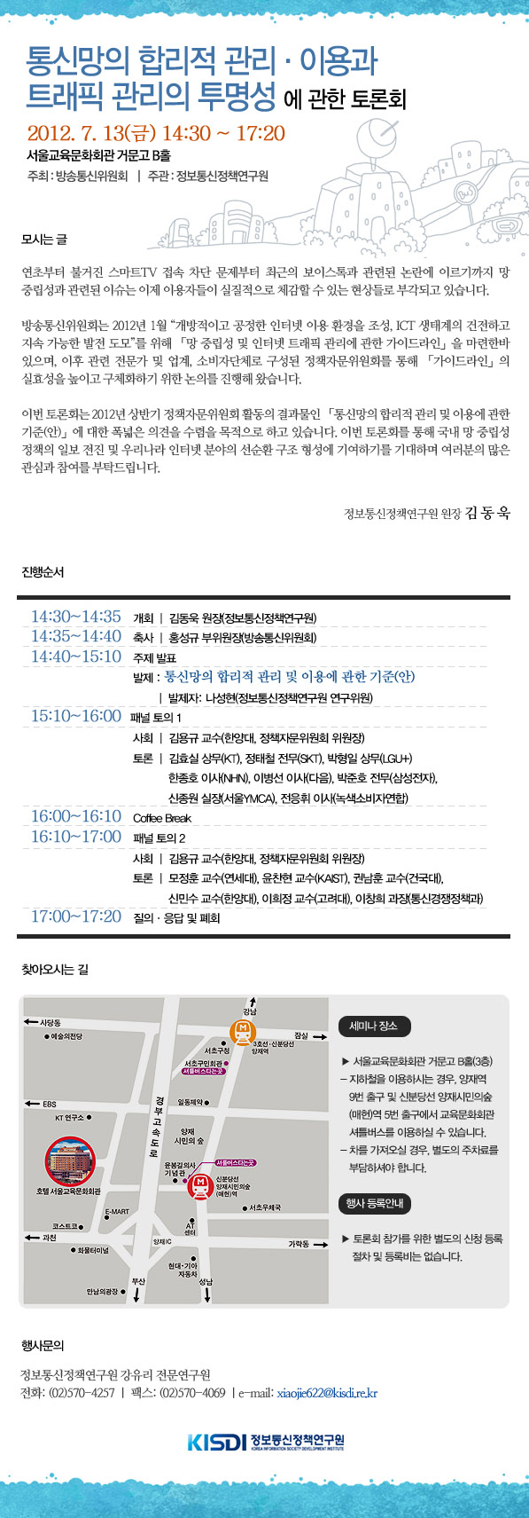 통신망의 합리적 관리&middot;이용과 트래픽 관리의 투명성에 관한 토론회
