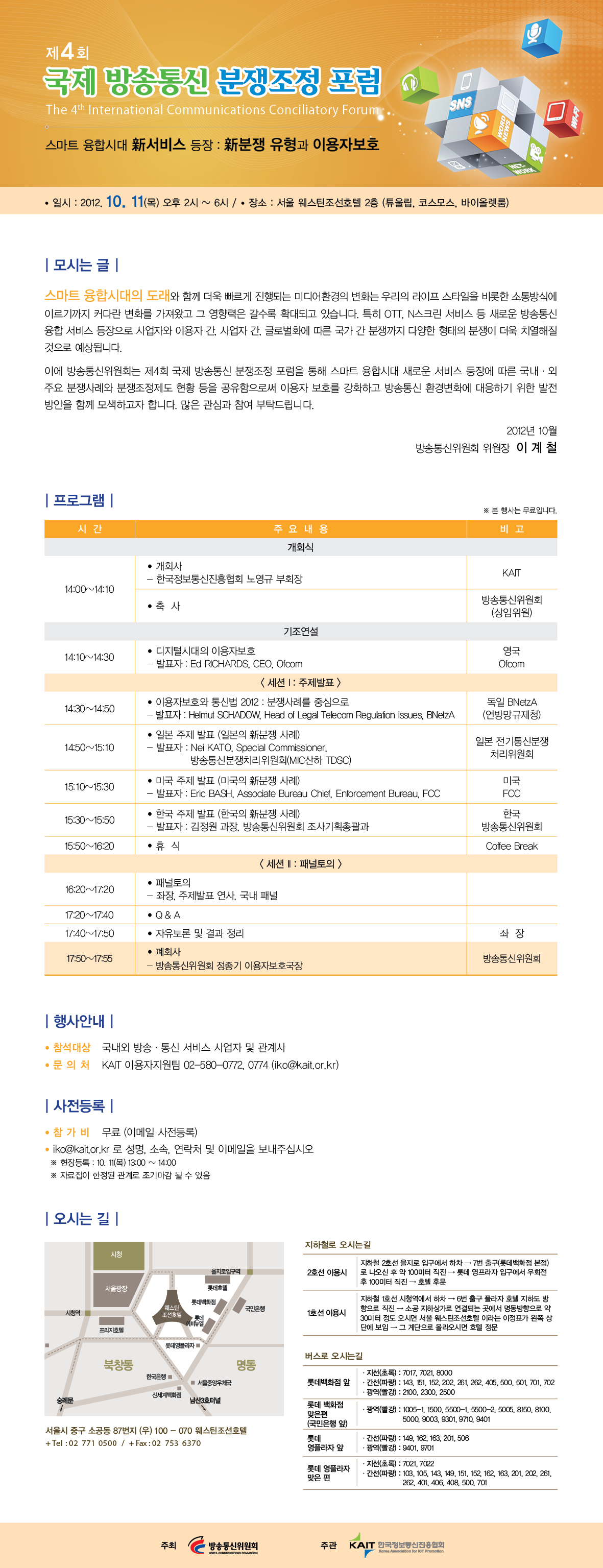 제4회 국제 방송통신 분쟁조정 포럼 개최안내 제4회 국제 방송통신 분쟁조정 포럼 개최안내