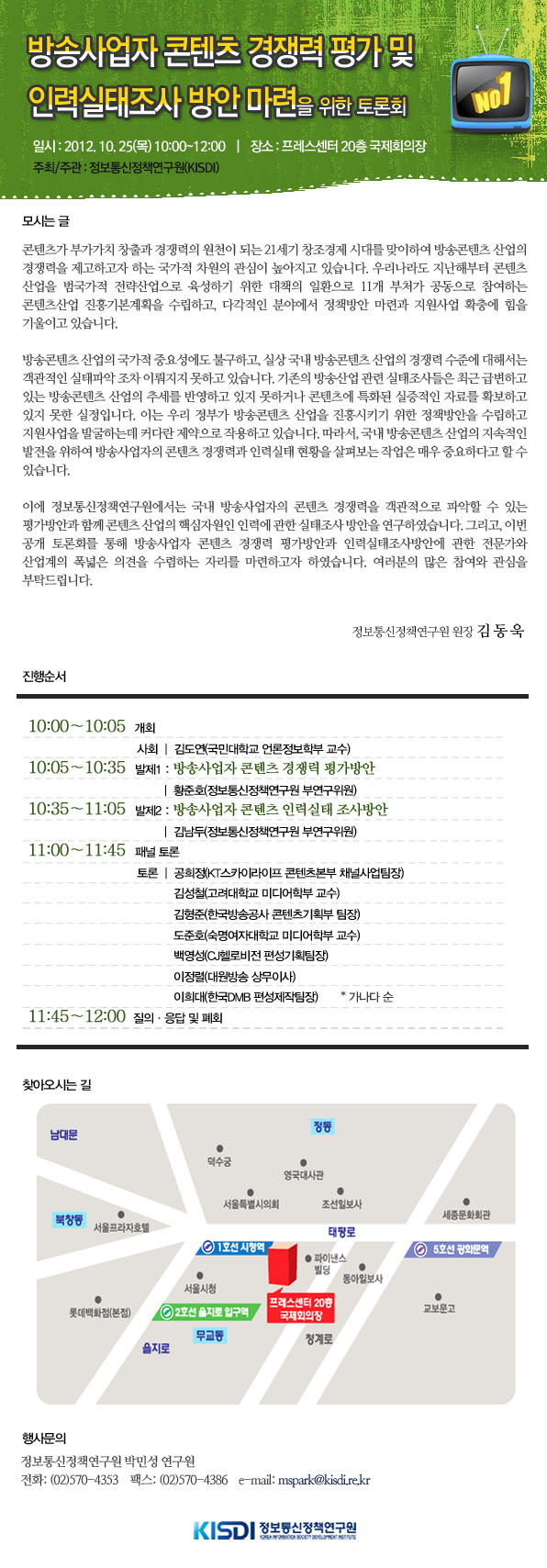 일시 : 2012. 10. 25(목) 10:00~12:00    |    장소 : 프레스센터 20층 국제회의장