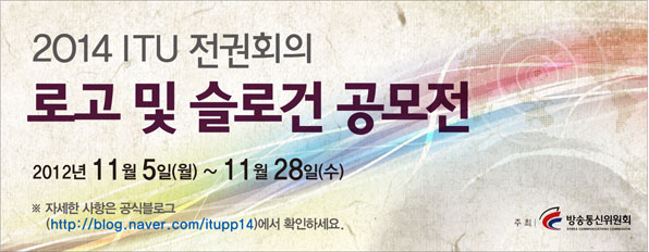 2014 ITU 전권회의 로고 및 슬로건 공모전 2012년 11월 5일 ~ 11월 28일