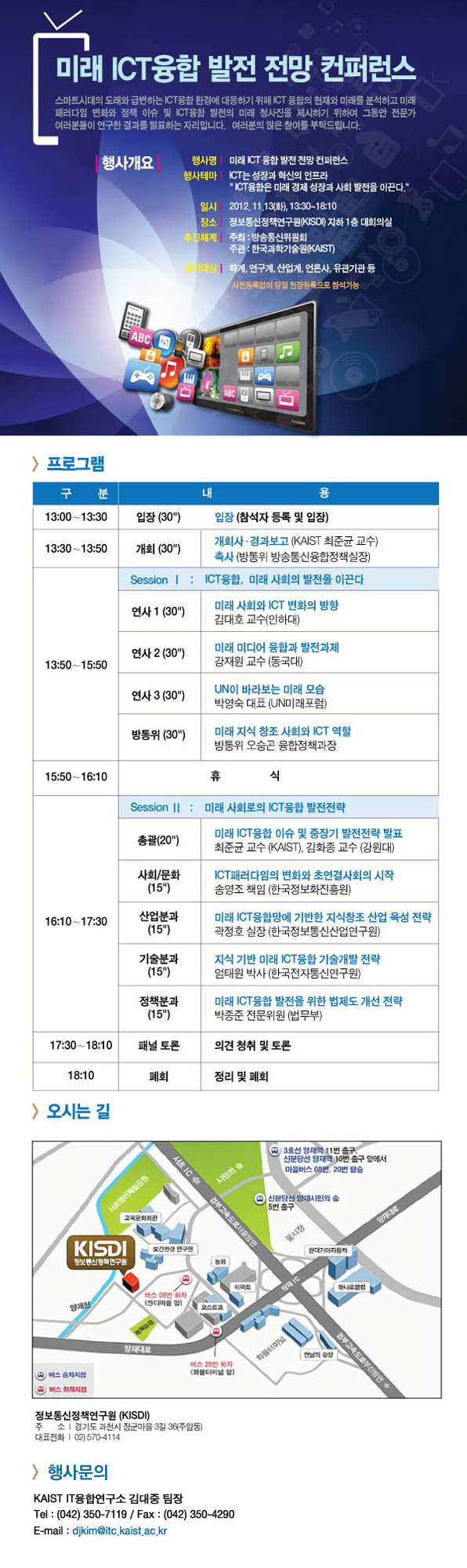 미래 ICT융합 발전 전망 컨퍼런스 