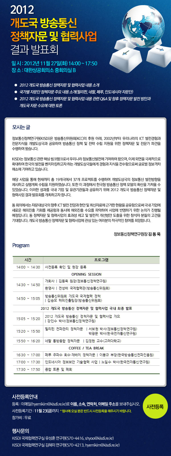 2012 개도국 방송통신 정책자문 및 협력사업 결과 발표회 2012년 11월 27일(화) 14:00~17:50 대한상공회의소 중회의실B에서 개최됩니다. 많은 관심 부탁드립니다.