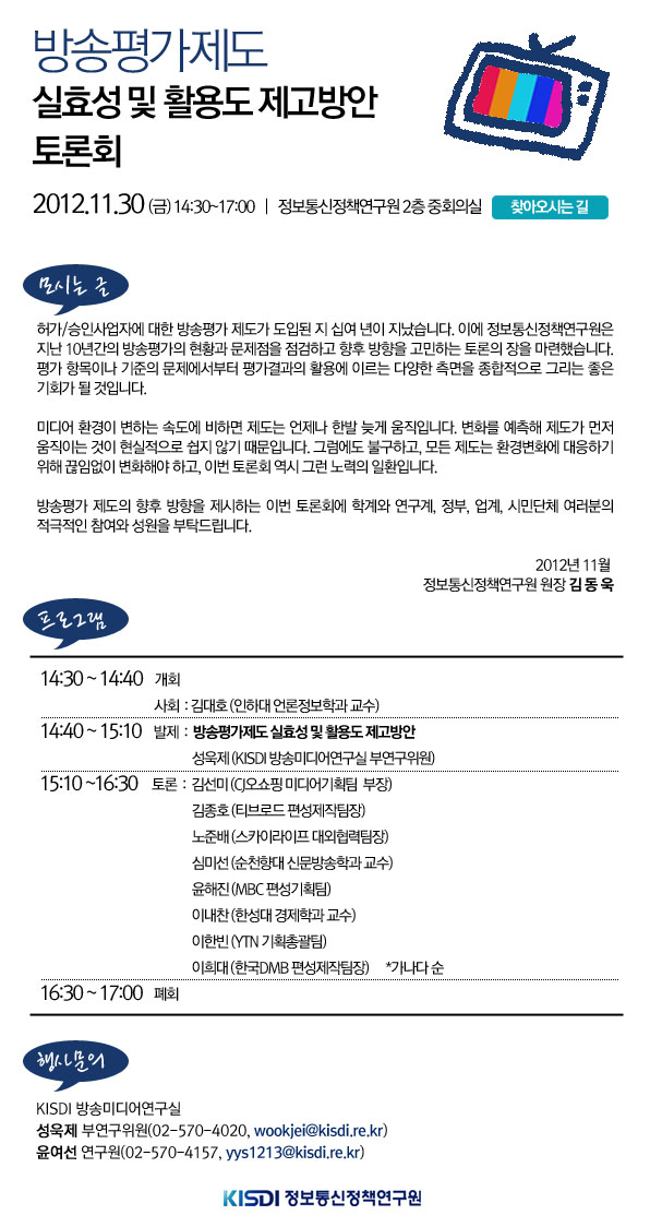 방송평가제도 실효성 및 활용도 제고방안 토론회