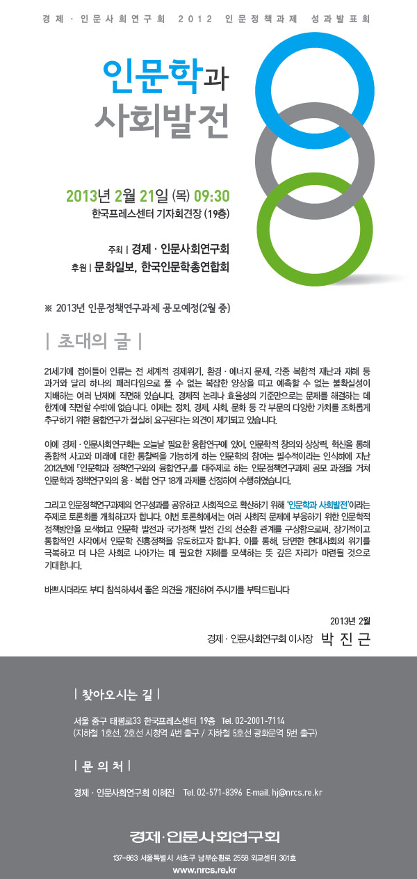 [경제&middot;인문사회연구회] 2012 인문정책과제 성과발표회 : 인문학과 사회발전