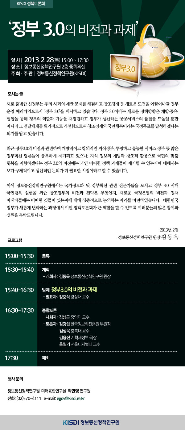 [KISDI 정책토론회]정부 3.0의 비전과 과제 일시 : 2013.2.28(목) 15:00~17:30 장소 : 정보통신정책연구원 2층 중회의실 주최 : 정보통신정책연구원(KISDI)