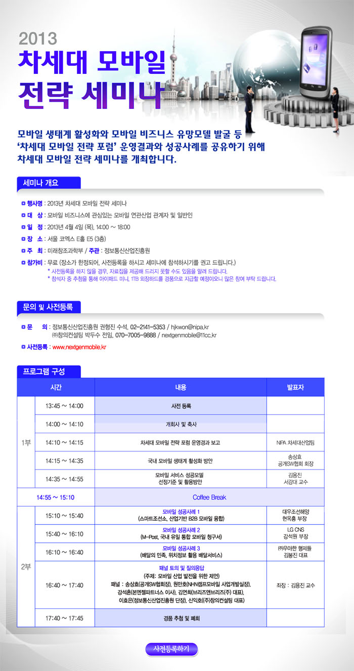 2013 차세대 모바일 전략 세미나 4월 4일(목) 14시부터 서울 코엑스 E홀에서 개최됩니다.