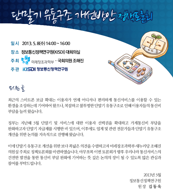 단말기 유통구조 개선방안 정책토론회 5월 8일(수) 오후 2시 KISDI 대회의실에서 개최합니다.
