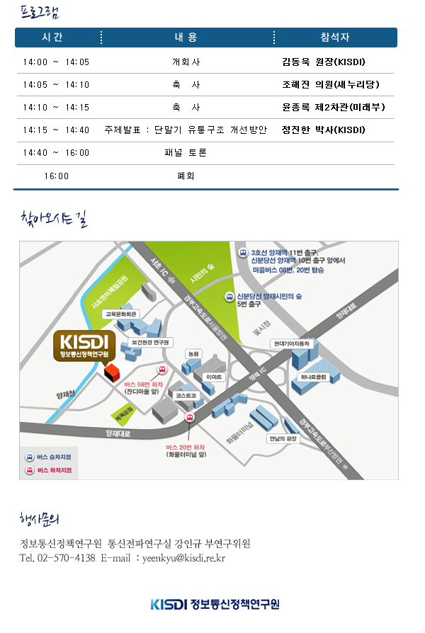 단말기 유통구조 개선방안 정책토론회 프로그램 및 행사문의 : 강인규 부연구위원(570-4138)