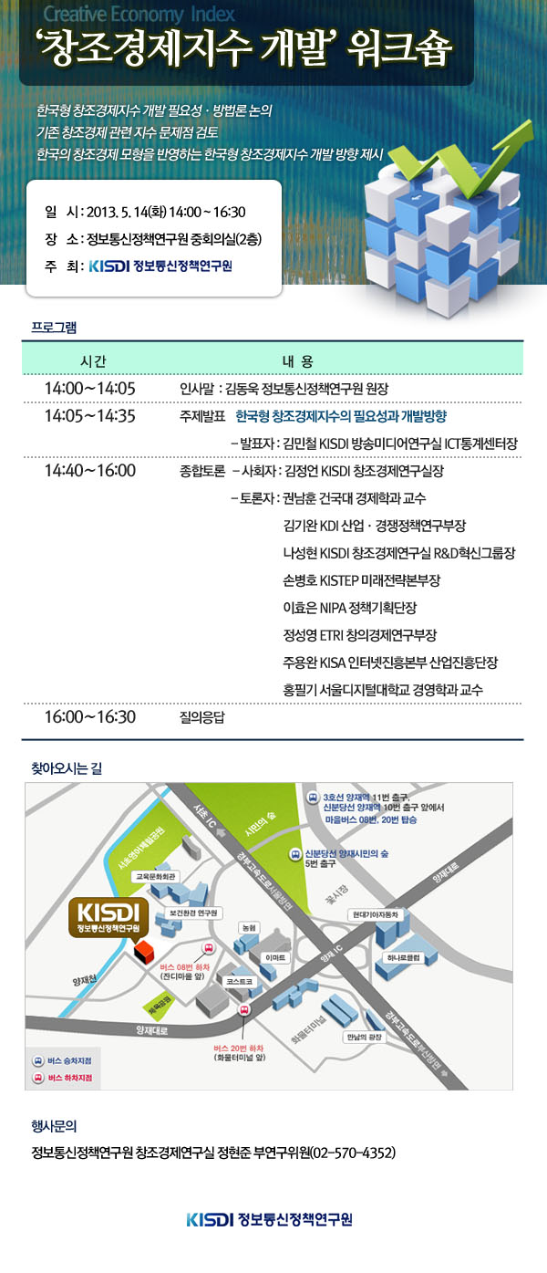 &lsquo;창조경제지수 개발&rsquo; 워크숍 5월 14일 KISDI 2층 중회의실에서 개최됩니다.
