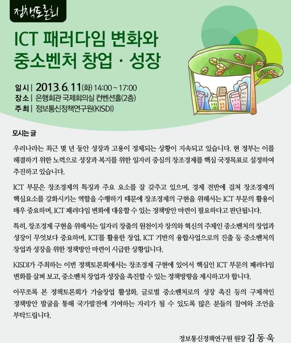 ICT 패러다임 변화와 중소벤처 창업&middot;성장 정책토론회 6월 11일 2시부터 은행회관에서 개최됩니다.
