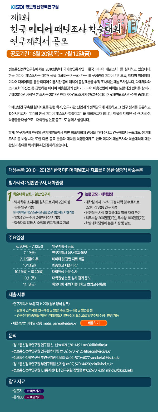 미디어 패널조사 학술대회 공모전