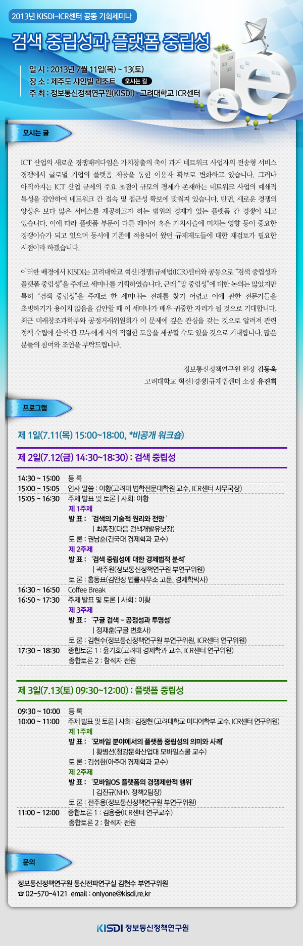 [2013년 KISD-ICR센터 공동 기획세미나] 검색 중립성과 플랫폼 중립성