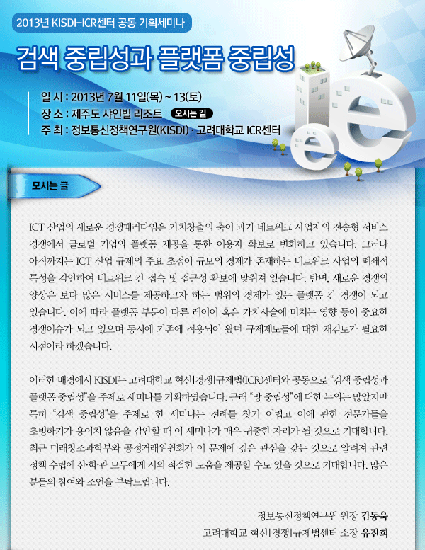 2013년 KISDI-ICR센터 공동 기획세미나 : 검색 중립성과 플랫폼 중립성 7.11~13 3일간 제주도 샤인빌 리조트에서 개최