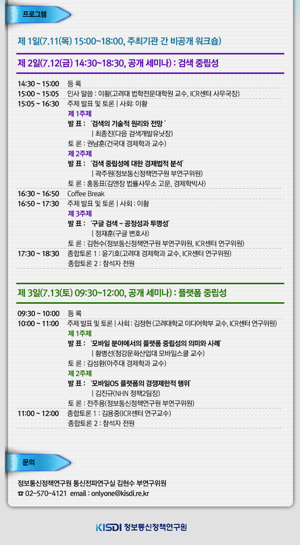 일자별 프로그램 및 문의처 문의: 통신전파연구실 김현수 부연구위원 02-570-4121