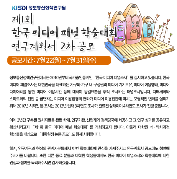 제1회 한국 미디어 패널조사 학술대회 연구계획서 2차 공모 공모기간 : 7월 22일(월)~7월 31일(수)