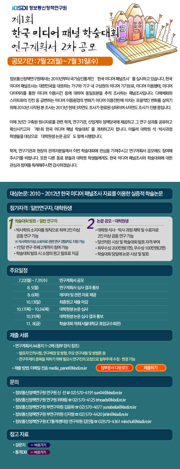 제1회 한국 미디어 패널 학술대회 연구계획서 2차 공모