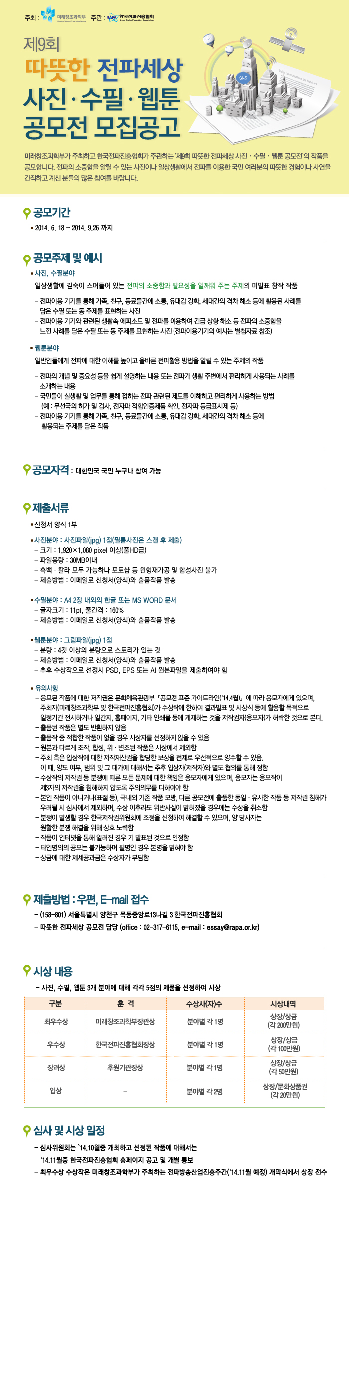 &lsquo;제9회 따뜻한 전파세상 사진・수필・웹툰 공모전&rsquo; 모집 공고