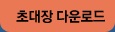 초대장 다운로드