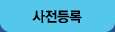 사전등록