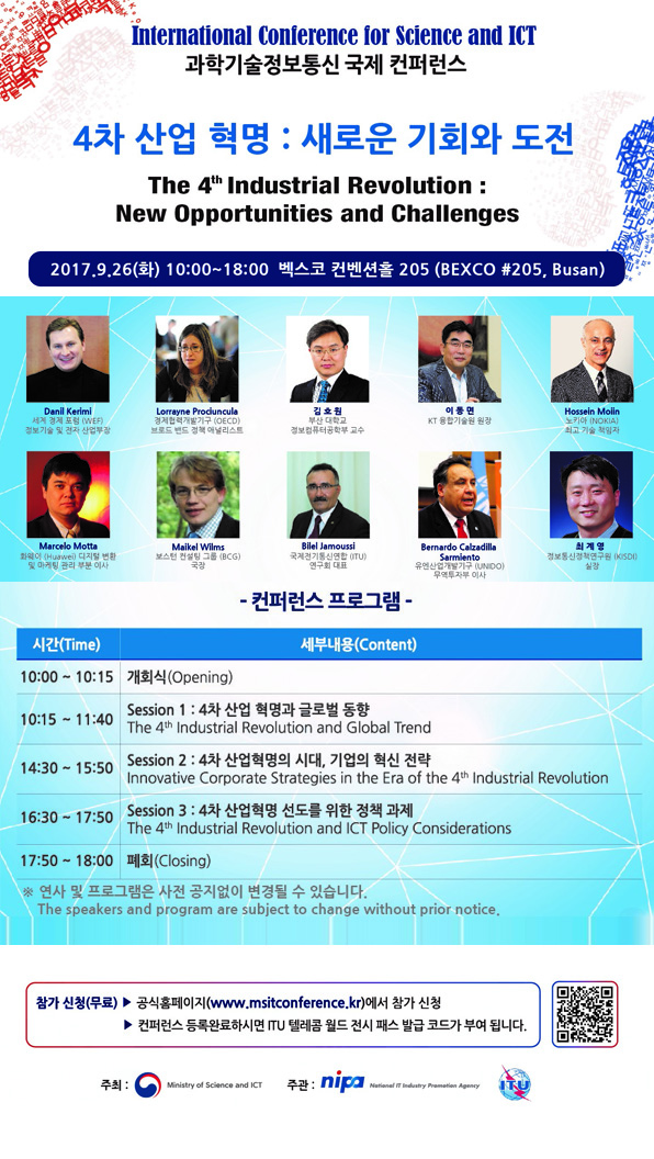 과학기술정보통신 국제콘퍼런스