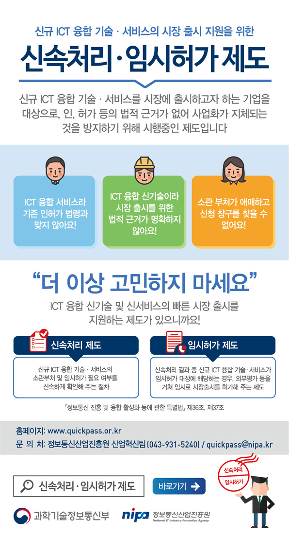 신속처리&middot;임시허가 제도 안내