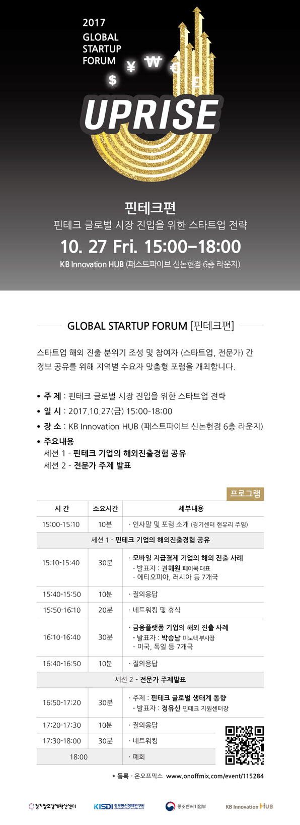 '제8회 업라이트 글로벌 스타트업 포럼-핀테크편' 개최 안내 핀테크 글로벌 시장 진입을 위한 스타트업 전략