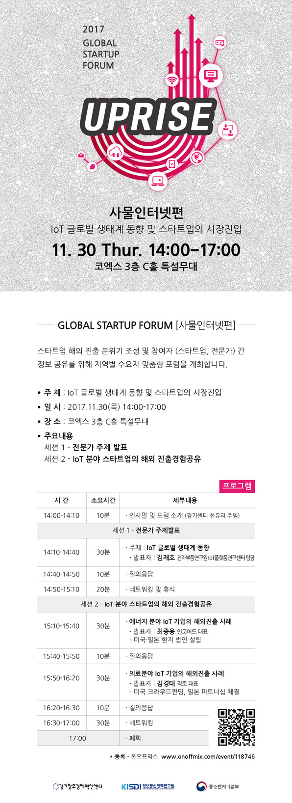 '제9회 업라이트 글로벌 스타트업 포럼-사물인터넷편' 개최 안내 IoT 글로벌 생태계 동향 및 스타트업의 시장진입