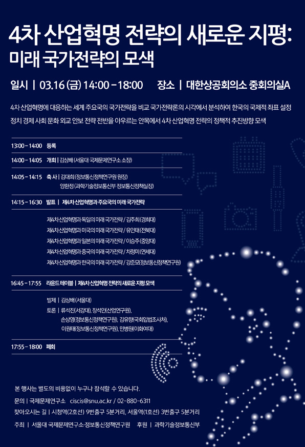 '4차 산업혁명 전략의 새로운 지평: 미래국가전략의 모색' 세미나 개최 안내