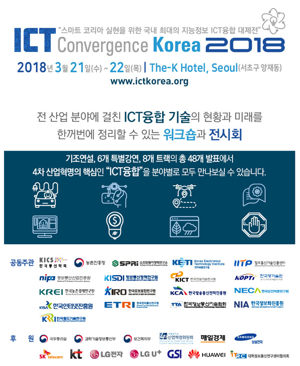 &lsquo;ICT Convergence Korea 2018&rsquo; 개최 안내