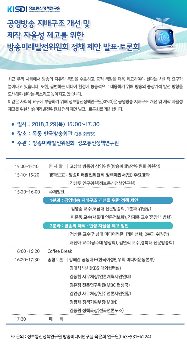 공영방송 지배구조 개선 및 제작 자율성 제고를 위한 방송미래발전위원회 정책 제안 발표&middot;토론회