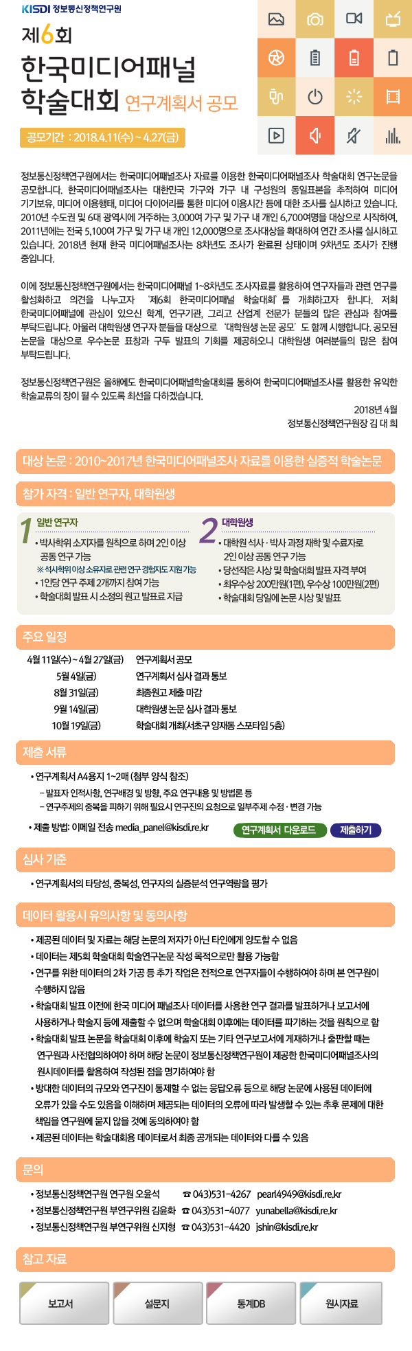 2018 한국미디어패널 학술대회 연구계획서 공모