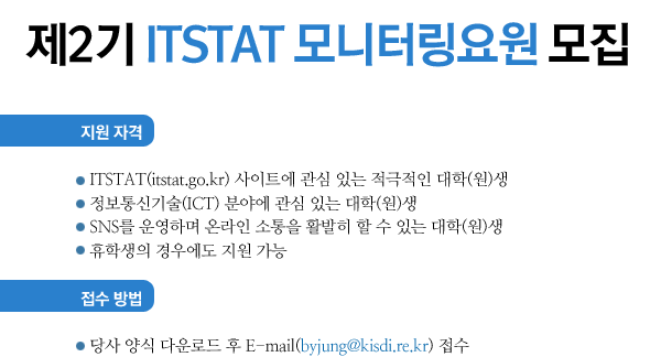 E-mail(byjung@kisdi.re.kr) 접수