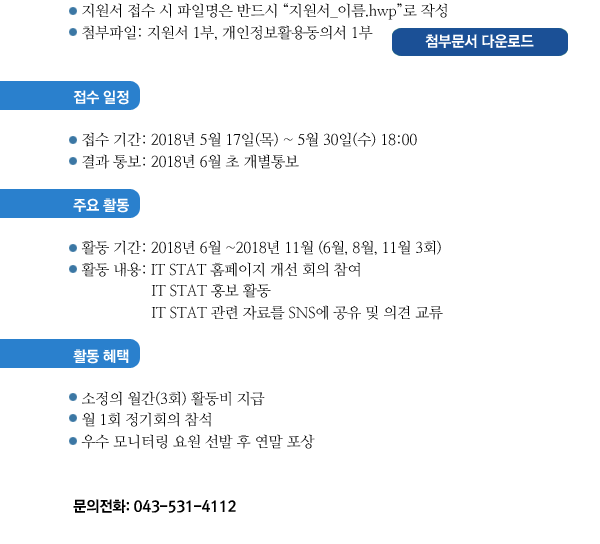 지원서 및 개인정보활용동의서 다운로드, 접수기간 : 2018년 5월 17일(목) ~ 5월 24일(목) 18:00