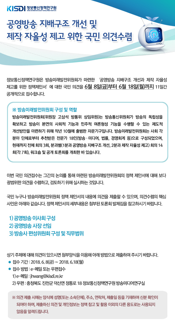 ■ 제목 : 공영방송 지배구조 개선 및 제작 자율성 제고 위한 국민 의견수렴