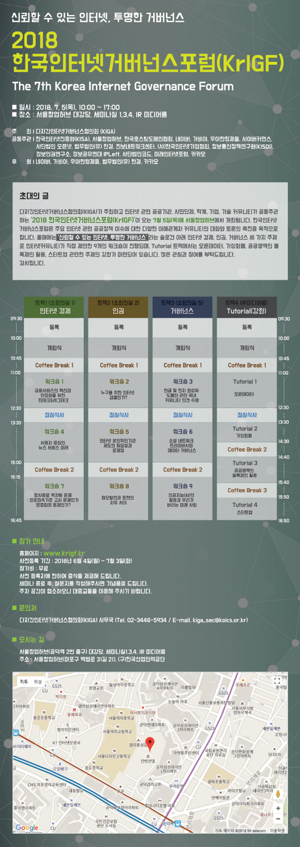 2018 한국인터넷거버넌스포럼(KrIGF) “신뢰할 수 있는 인터넷, 투명한 거버넌스” 2018 한국인터넷거버넌스포럼(KrIGF) “신뢰할 수 있는 인터넷, 투명한 거버넌스”
